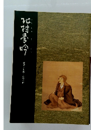 北村季吟 俳諧・和歌・古典の師