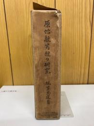 原始般若経の研究