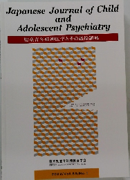 児童青年精神医学とその近接領域　2022/Vol.63/No.1
