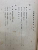 原始般若経の研究