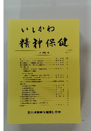 いしかわ精神保健　第 50 号 2009