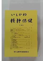 いしかわ精神保健　第 46 号 2005