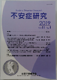 不安症研究　2019 Vol.11 No.1