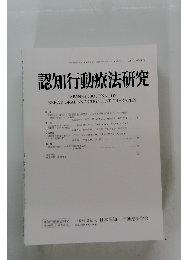 認知行動療法研究