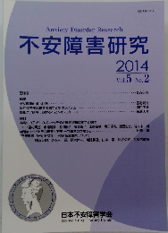 不安障害研究 2014 Vol.5 No.2