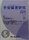 不安障害研究 2014 Vol.5 No.2