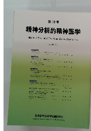 第10号 精神分析的精神医学