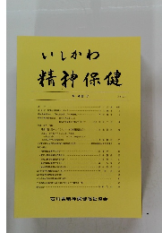 いしかわ精神保健　第 48 号　2007