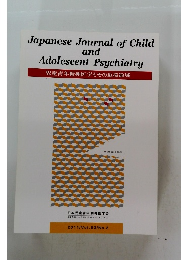 児童青年精神医学とその近接領域　2011/Vol.52/No.2