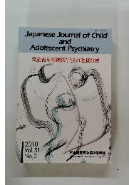 児童青年精神医学とその近接領域 2010 