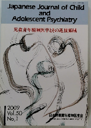 児童青年精神医学とその近接領域　2009 Vol.50　No,1