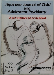 児童青年精神医学とその近接領域 1999 vol.40