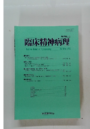 臨床精神病理　第39巻第3号　2018