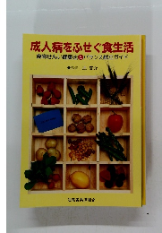 成人病をふせぐ食生活　食物せんい健康法とバランス献立ガイド