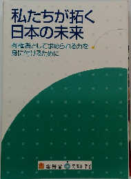 私たちが拓く 日本の未来 有権者として求められる力を 身に付けるために