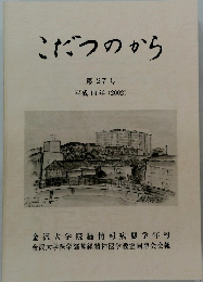 こだつのから　第27号 平成14年(2002)　