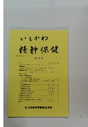 いしかわ　精神保健　第 52 号　2011　