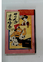 まんが　日本絵巻　3