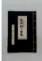 花本社の由来　