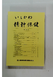 いしかわ精神保健　第 51 号 2011