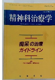 精神科治療学　Vol.14
