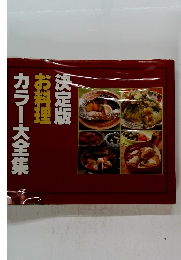 決定版　お料理　カラー大全集