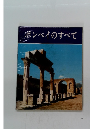 ボンペイのすべて　