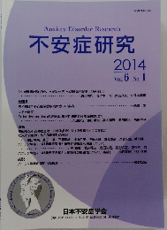 不安症研究　2014　Vol.6 No. 1　
