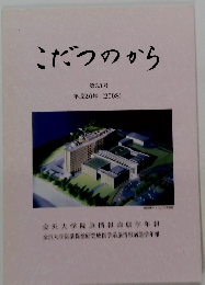 こだつのから　第33号 平成20年(2008)