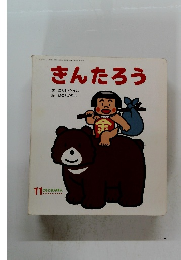 きんたろう　11　