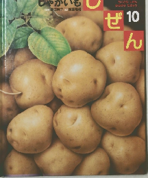 しぜん　10　じゃがいも
