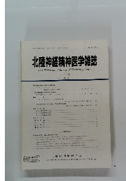 北陸神経精神医学雑誌 2005 第19巻 第2号