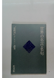 世界の名言・名句　