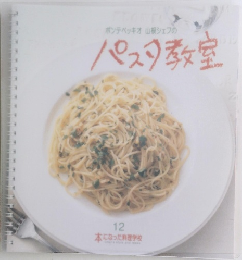 ポンテベッキオ　山根シェフのパスタ教室　12　