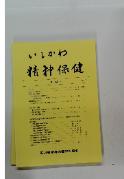 いしかわ精神保健　第 53 号 2012