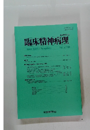 臨床精神病理　2020年　Vol.41No.2　