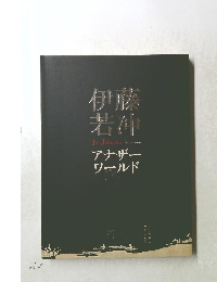 伊藤若神　アナザーワールド