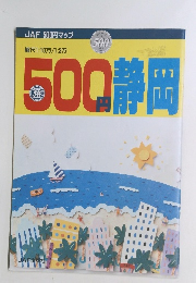 500静岡