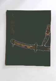 大三島の太刀