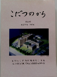 こだつのから　第33号 平成20年(2008)