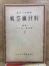 航空機材料　航空工学叢書