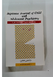 Japanese Journal of Child and Adolescent Psychiatry　2013年　Vol.54/No.5