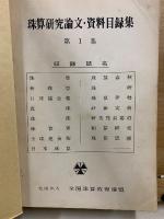 珠算研究論文・資料目録集