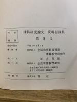 珠算研究論文・資料目録集