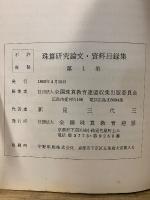 珠算研究論文・資料目録集