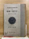 十字架の姉妹　現代露西亜文芸叢書 2
