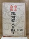 南北支那 現地要人を敲く