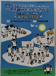 日本精神神経学会学術総会