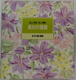 正しく知る正しく選ぶ 素材の基礎　食卓の教科書 3