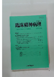 臨床精神病理 第41巻第1号 